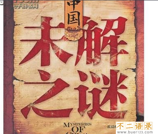 中国未解之谜大全,至今未解你知道哪些?图片