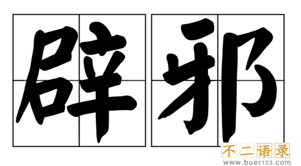 家里辟邪的东西有哪些 家里最简单的十大辟邪东西（封建迷信）图片