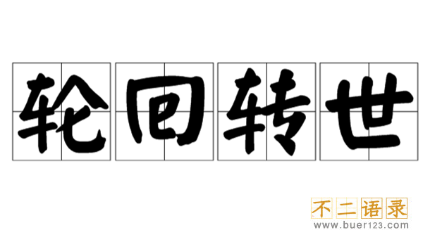 人生有没有轮回转世?轮回转世真实存在的十大证据（谣言）图片