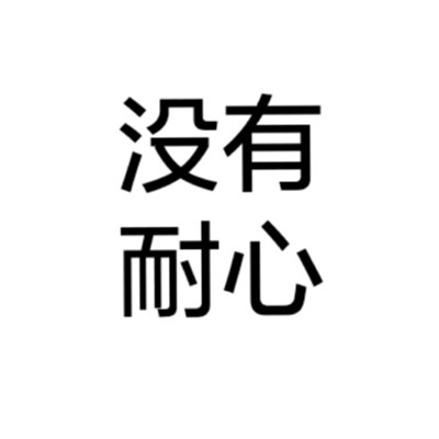霸气的头像 男生的背影头像带字图片