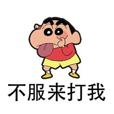 猥琐可爱蜡笔小新头像qq男生高冷头像图中字图片