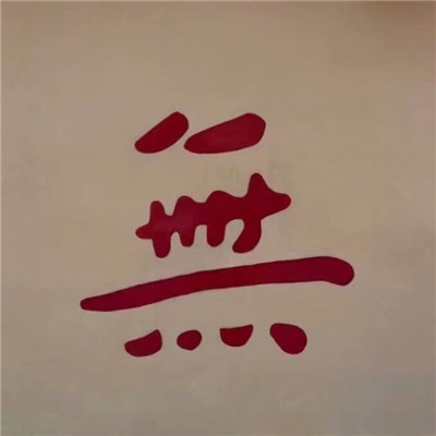 微信头像2018带字男生侧身头像照片