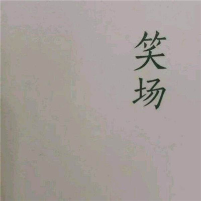 微信头像2018带字男生侧身头像照片图片