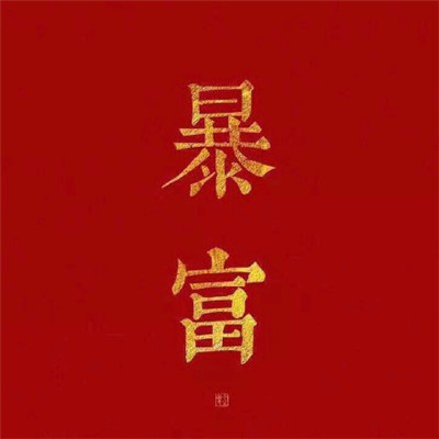 2018男人最招财的微信头像换情侣头像男生不换图片