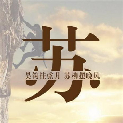 2018好看的姓氏男生头像白边框图片