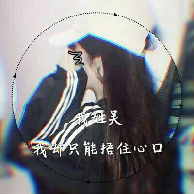 文字控女生头像