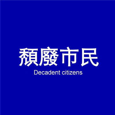 2018最流行的头像男带字大全酷西装头像男生