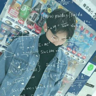 带数学公式的帅气男生头像大全