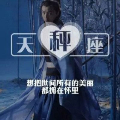 天秤座男生动漫头像 带字帅气男生天秤座专属头像