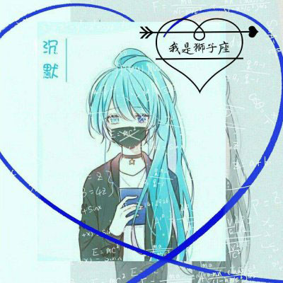 狮子座动漫头像女 狮子座动漫少女图片大全