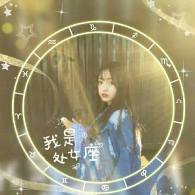 处女座头像 女生处女座专属qq头像带字真人微信图片