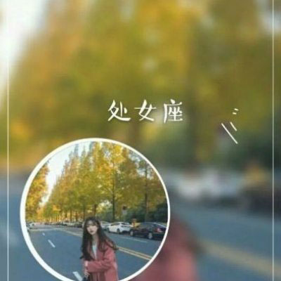 处女座头像 女生处女座专属qq头像带字真人微信图片