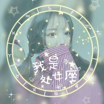处女座头像 女生处女座专属qq头像带字真人微信图片
