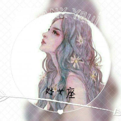 处女座动漫头像 处女座女生动漫微信qq头像图片大全图片