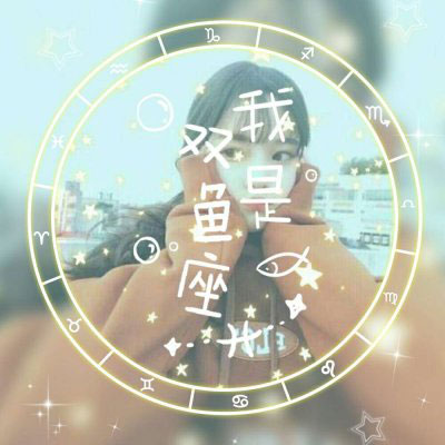 双鱼座头像 真人双鱼座女生头像图片大全