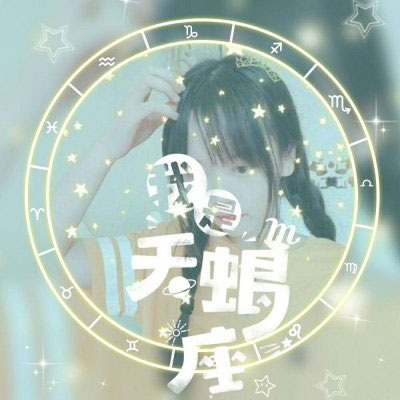 天蝎座头像 女生qq头像天蝎座专属图片带字霸气