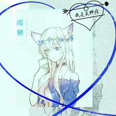 天秤座头像 天秤座女生头像真人动漫带字图片大全