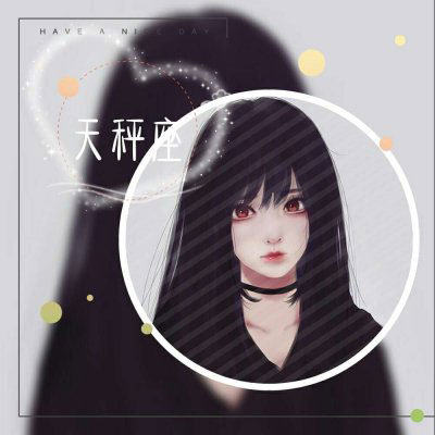 天秤座头像 天秤座女生头像真人动漫带字图片大全