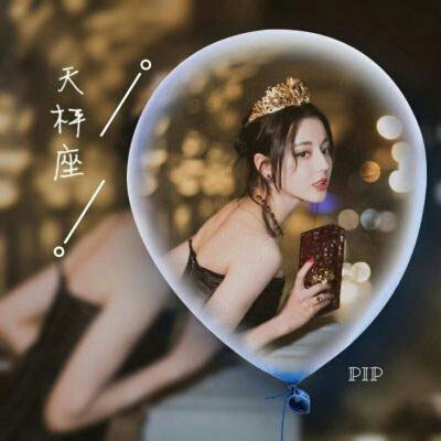 天秤座头像 天秤座女生头像真人动漫带字图片大全