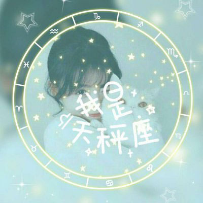 天秤座头像 天秤座女生头像真人动漫带字图片大全