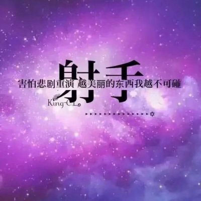 射手座头像 射手座女生头像带字专属微信图片大全