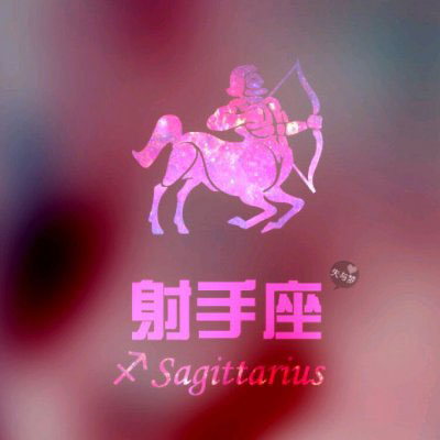 射手座头像 射手座女生头像带字专属微信图片大全