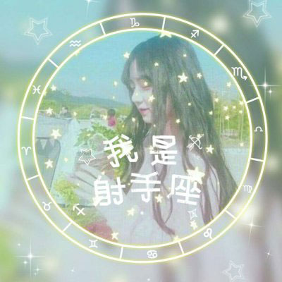 射手座头像 射手座女生头像带字专属微信图片大全