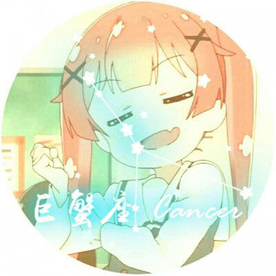 巨蟹座头像 巨蟹座女生头像带字专属微信头像图片