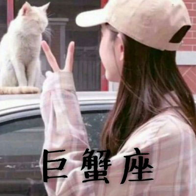 巨蟹座头像 巨蟹座女生头像带字专属微信头像图片