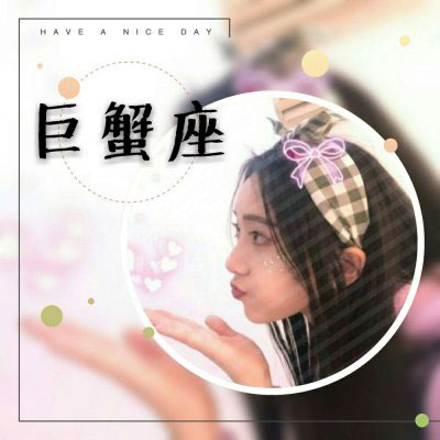 巨蟹座头像 巨蟹座女生头像带字专属微信头像图片