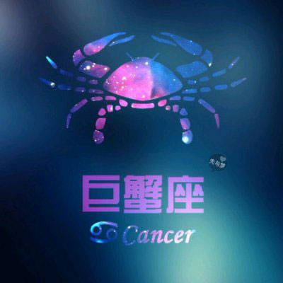 巨蟹座头像 巨蟹座女生头像带字专属微信头像图片