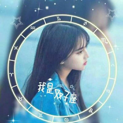 双子座头像 女生真人动漫双子座微信头像图片大全