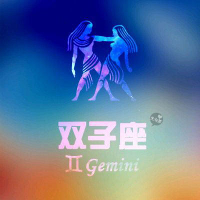 双子座头像 女生真人动漫双子座微信头像图片大全