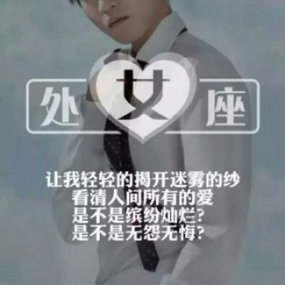 王源头像女生专用带星座