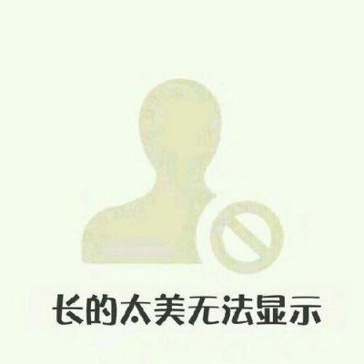 微信搞怪笑死人头像 史上超搞笑头像图片