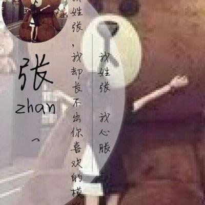 姓张的头像带字的 我姓张的专属文字图片头像