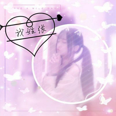 姓张的头像带字的 我姓张的专属文字图片头像