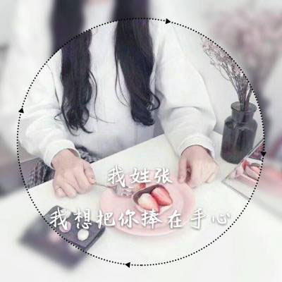 姓张的头像带字的 我姓张的专属文字图片头像