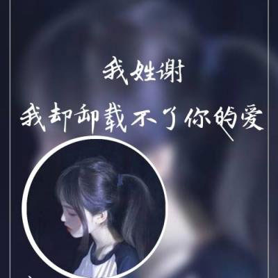 姓谢头像带字图片 姓氏头像大全谢