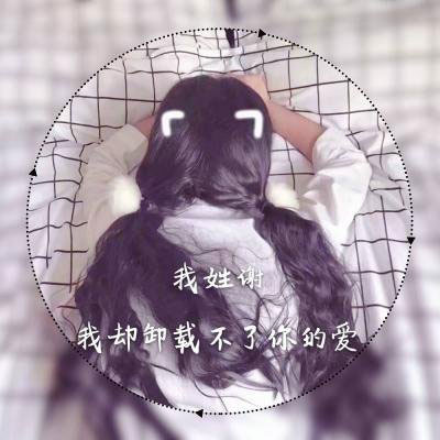 姓谢头像带字图片 姓氏头像大全谢