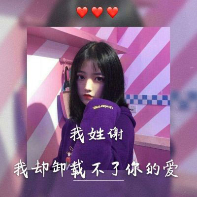 姓谢头像带字图片 姓氏头像大全谢