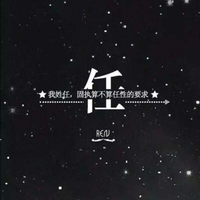 带自己姓氏的头像图片 一个姓氏一句话头像