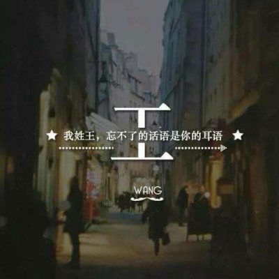 带自己姓氏的头像图片 一个姓氏一句话头像