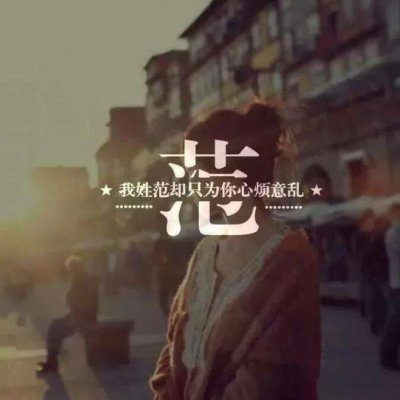 带自己姓氏的头像图片 一个姓氏一句话头像