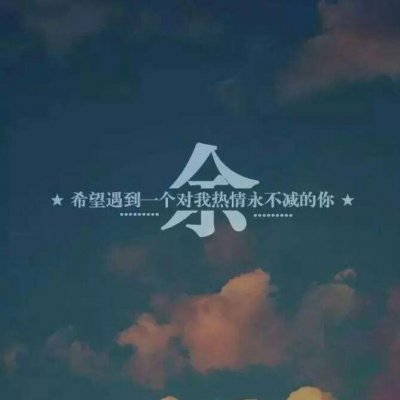 带自己姓氏的头像图片 一个姓氏一句话头像