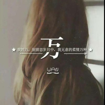 带自己姓氏的头像图片 一个姓氏一句话头像