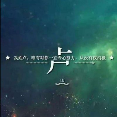 带自己姓氏的头像图片 一个姓氏一句话头像