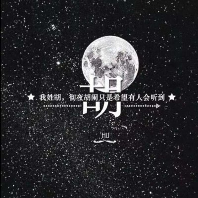 带自己姓氏的头像图片 一个姓氏一句话头像