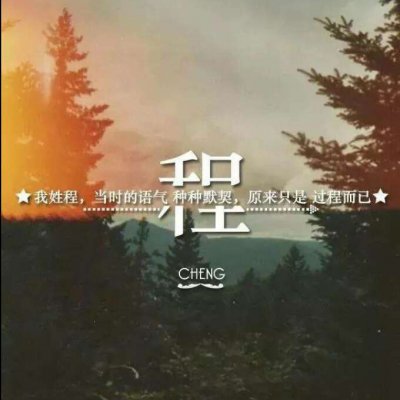 带自己姓氏的头像图片 一个姓氏一句话头像