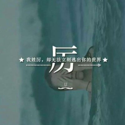 带自己姓氏的头像图片 一个姓氏一句话头像